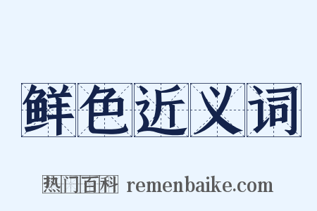 鲜色近义词是什么意思的图片